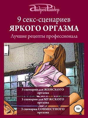 cover image of 9 секс-сценариев яркого оргазма. Лучшие рецепты профессионала